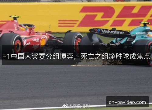 F1中国大奖赛分组博弈，死亡之组净胜球成焦点