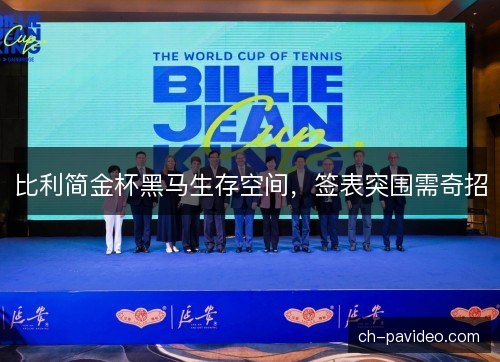 比利简金杯黑马生存空间，签表突围需奇招