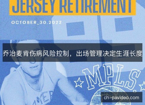 乔治麦肯伤病风险控制，出场管理决定生涯长度