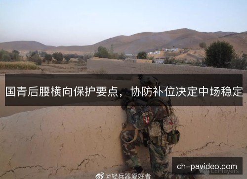 国青后腰横向保护要点，协防补位决定中场稳定